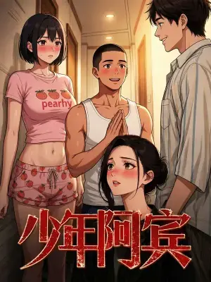 少年阿宾（漫剧版）