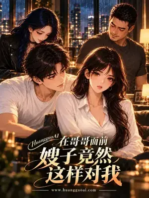 在哥哥面前 嫂子竟然这样对我