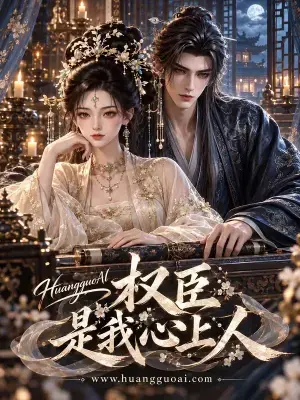权臣是我心上人